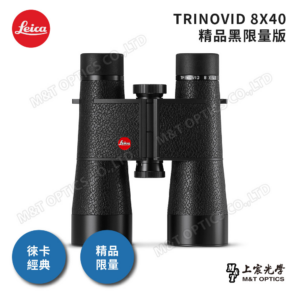 LEICA TRINOVID Limited Edition 8X40 精品黑限量版高價相機收購