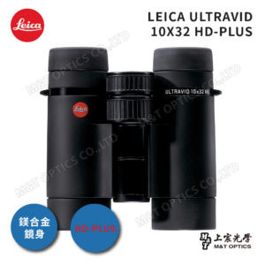 LEICA ULTRAVID HD-PLUS 10X32 徠卡頂級螢石雙筒望遠鏡高價相機收購