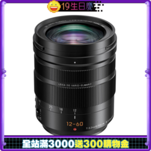 Panasonic LEICA DG 12-60mm F2.8-4.0 公司貨高價相機收購