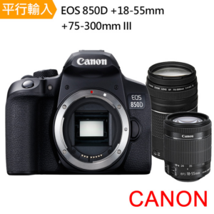 【Canon】EOS 850D+ 18-55mm+75-300mm III 雙鏡組*(中文平輸)高價相機收購