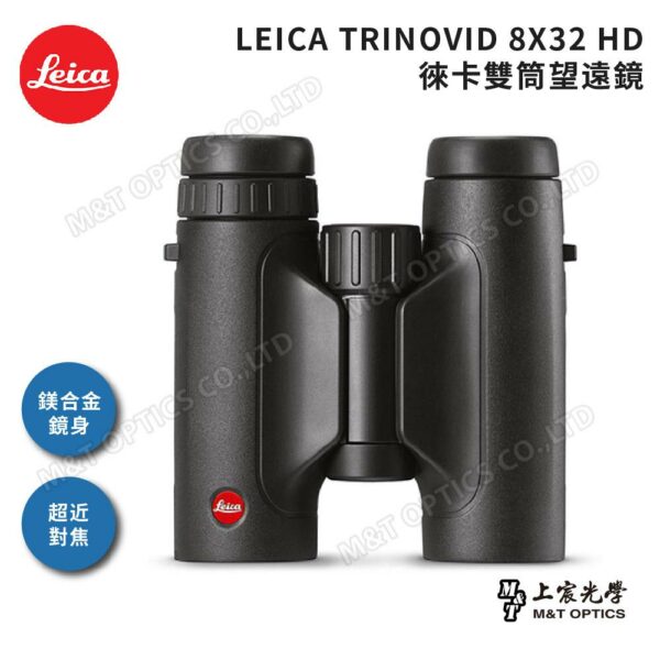LEICA TRINOVID 8X32 HD 徠卡雙筒望遠鏡高價相機收購