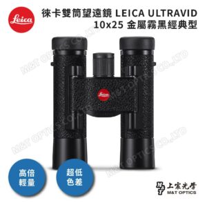 LEICA ULTRAVID 10x25 金屬霧黑經典型高價相機收購