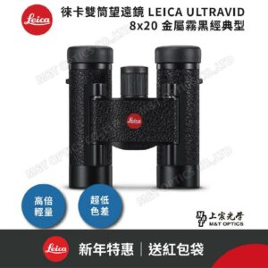 LEICA ULTRAVID 8x20 金屬霧黑經典型高價相機收購