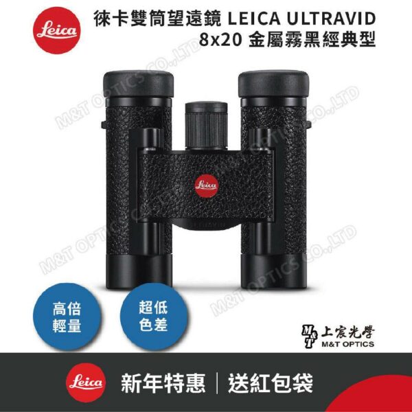 LEICA ULTRAVID 8x20 金屬霧黑經典型高價相機收購