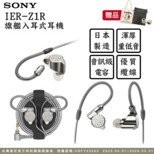 SONY IER-Z1R 旗艦入耳式立體聲耳機 可拆換導線高價相機收購