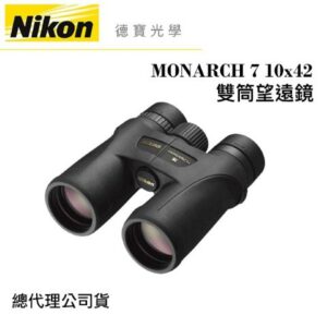 【送高科技纖維布+拭鏡筆】Nikon MONARCH 7 10x42 超低色散ED鏡片 雙筒望遠鏡 國祥總代理公司貨高價相機收購